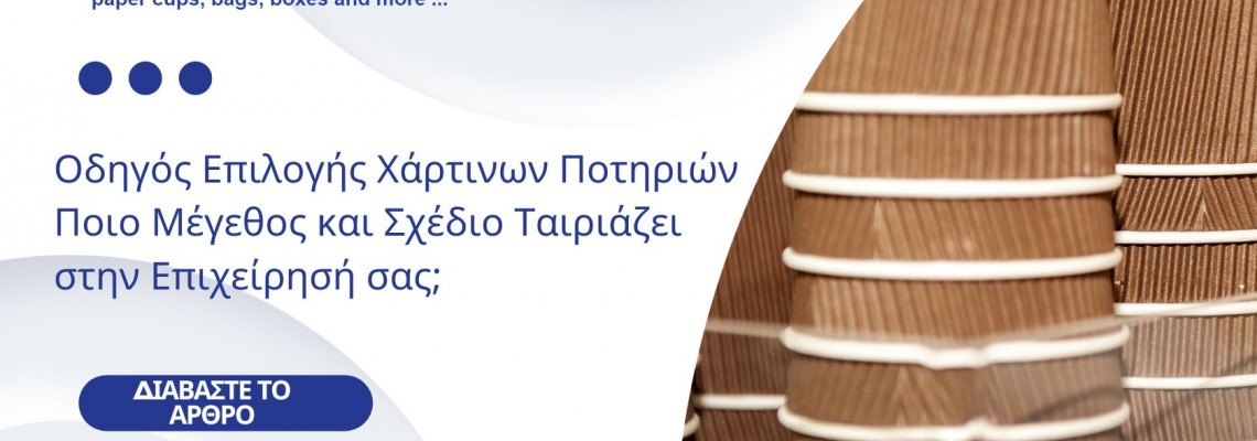 Οδηγός Επιλογής Χάρτινων Ποτηριών Ποιο Μέγεθος και Σχέδιο Ταιριάζει στην Επιχείρησή σας