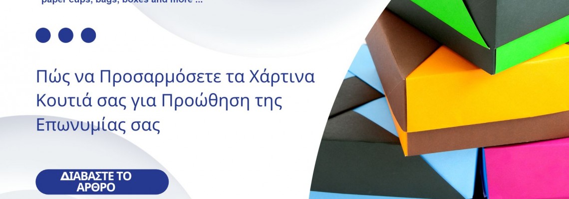 Πώς να Προσαρμόσετε τα Χάρτινα Κουτιά σας για Προώθηση της Επωνυμίας σας