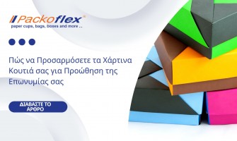 Πώς να Προσαρμόσετε τα Χάρτινα Κουτιά σας για Προώθηση της Επωνυμίας σας