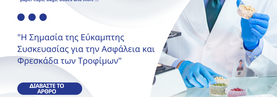 Η Σημασία της Εύκαμπτης Συσκευασίας για την Ασφάλεια και Φρεσκάδα των Τροφίμων