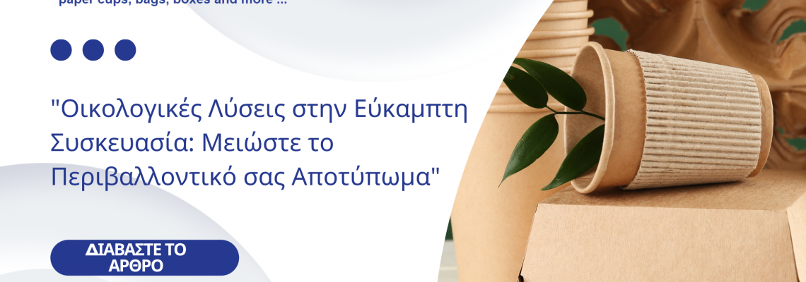 Οικολογικές Λύσεις στην Εύκαμπτη Συσκευασία: Μειώστε το Περιβαλλοντικό σας Αποτύπωμα