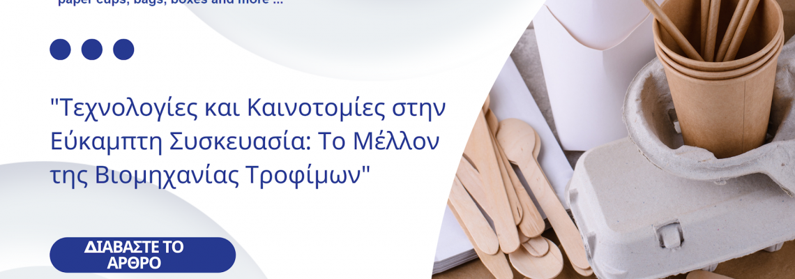 Τεχνολογίες και Καινοτομίες στην Εύκαμπτη Συσκευασία: Το Μέλλον της Βιομηχανίας Τροφίμων
