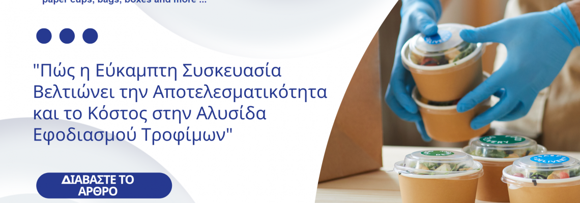 Πώς η Εύκαμπτη Συσκευασία Μειώνει το Κόστος στην Αλυσίδα Εφοδιασμού Τροφίμων