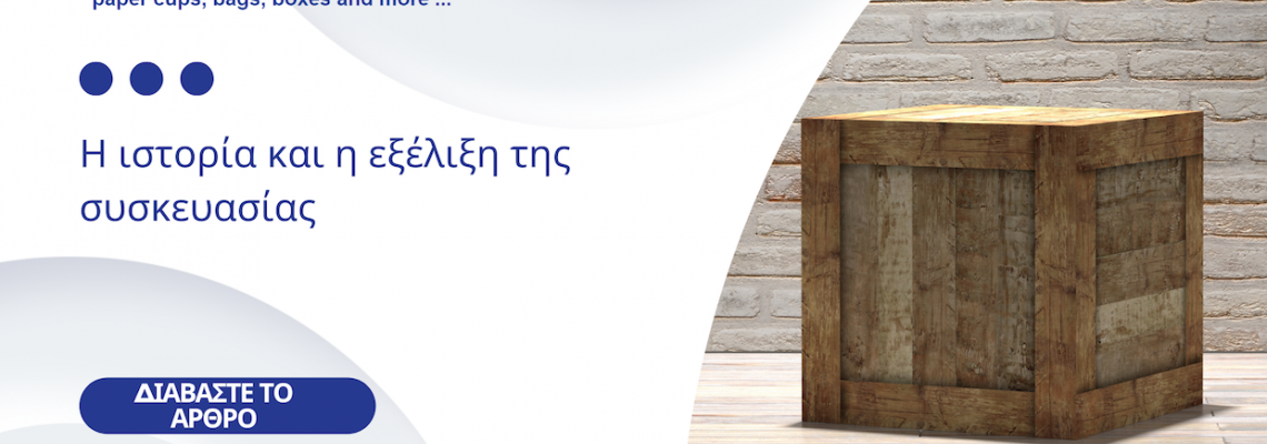 Η Ιστορία και η Εξέλιξη της Συσκευασίας: Από την Αρχαιότητα στη Σύγχρονη Εποχή
