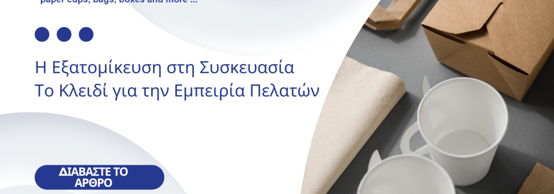 Η Εξατομίκευση στη Συσκευασία: Το Κλειδί για την Εμπειρία Πελατών