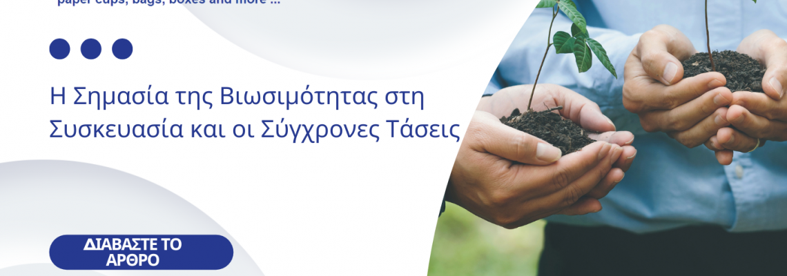 Η Σημασία της Βιωσιμότητας στη Συσκευασία και οι Σύγχρονες Τάσεις