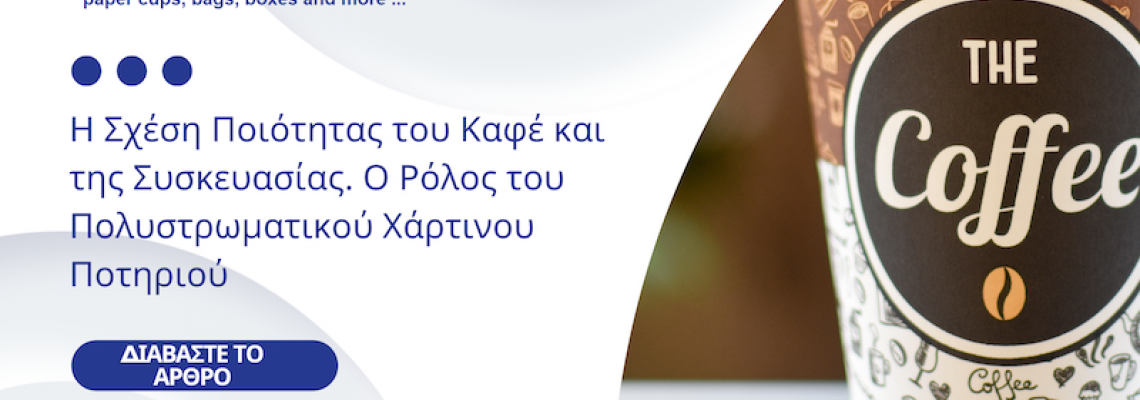Η Σχέση Ποιότητας του Καφέ και της Συσκευασίας Ο Ρόλος του Πολυστρωματικού Χάρτινου Ποτηριού
