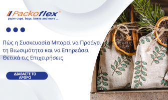 Πώς η Συσκευασία Μπορεί να Προάγει τη Βιωσιμότητα και να Επηρεάσει Θετικά τις Επιχειρήσεις