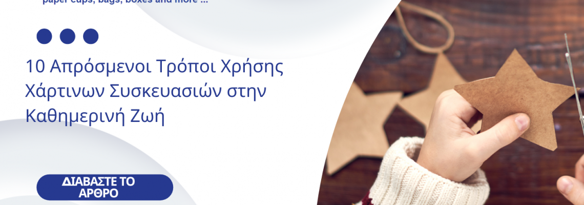 10 Απρόσμενοι Τρόποι Χρήσης Χάρτινων Συσκευασιών στην Καθημερινή Ζωή