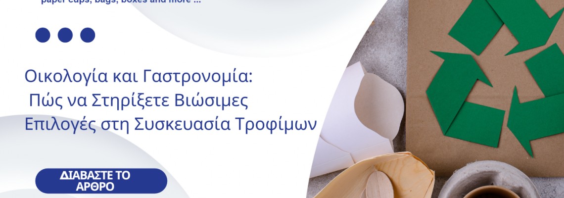 Οικολογία και Γαστρονομία: Πώς να Στηρίξετε Βιώσιμες Επιλογές στη Συσκευασία Τροφίμων