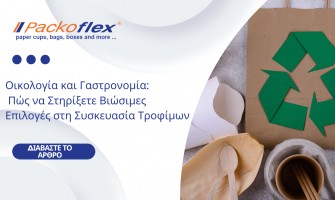 Οικολογία και Γαστρονομία: Πώς να Στηρίξετε Βιώσιμες Επιλογές στη Συσκευασία Τροφίμων