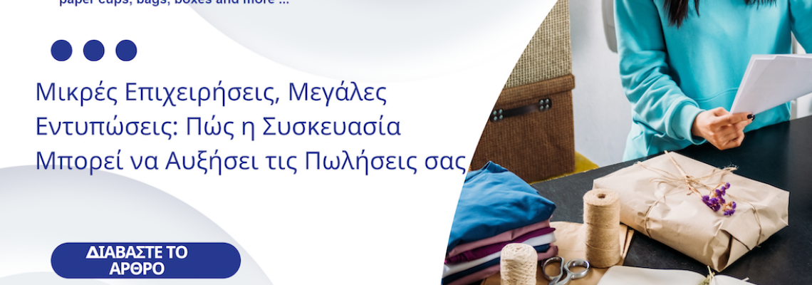 Μικρές Επιχειρήσεις, Μεγάλες Εντυπώσεις: Πώς η Συσκευασία Μπορεί να Αυξήσει τις Πωλήσεις σας