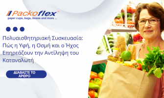 Πολυαισθητηριακή Συσκευασία: Πώς η Υφή, η Οσμή και ο Ήχος Επηρεάζουν την Αντίληψη του Καταναλωτή