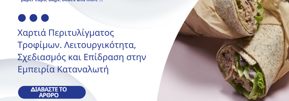 Χαρτιά Περιτυλίγματος Τροφίμων: Λειτουργικότητα, Σχεδιασμός και Επίδραση στην Εμπειρία Καταναλωτή