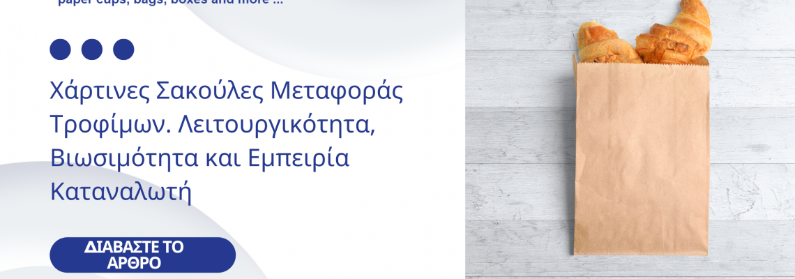 Χάρτινες Σακούλες Μεταφοράς Τροφίμων: Λειτουργικότητα, Βιωσιμότητα και Εμπειρία Καταναλωτή