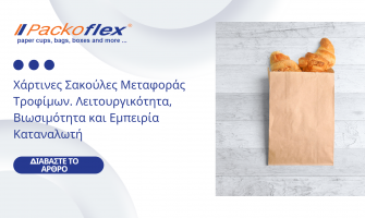 Χάρτινες Σακούλες Μεταφοράς Τροφίμων: Λειτουργικότητα, Βιωσιμότητα και Εμπειρία Καταναλωτή