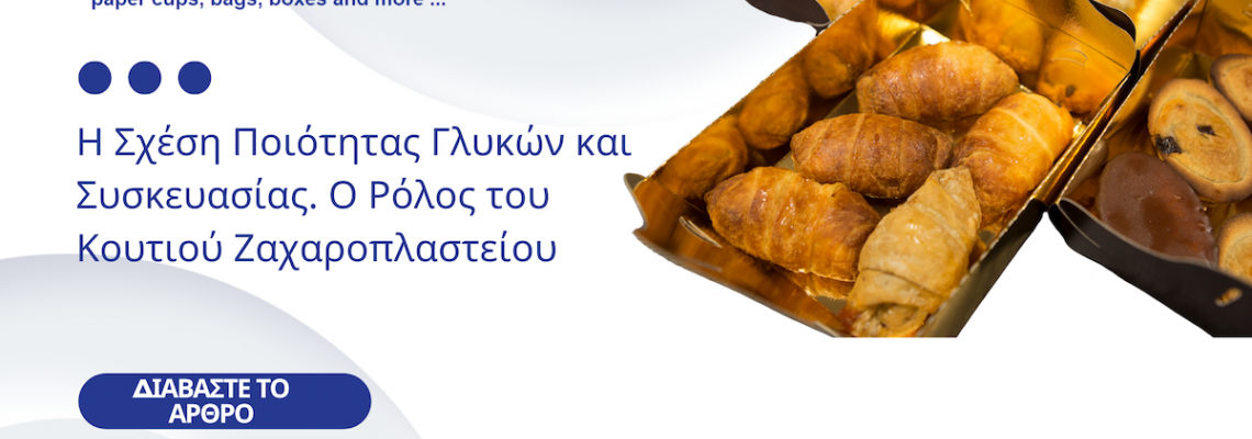 Η Σχέση Ποιότητας Γλυκών και Συσκευασίας: Ο Ρόλος του Κουτιού Ζαχαροπλαστείου