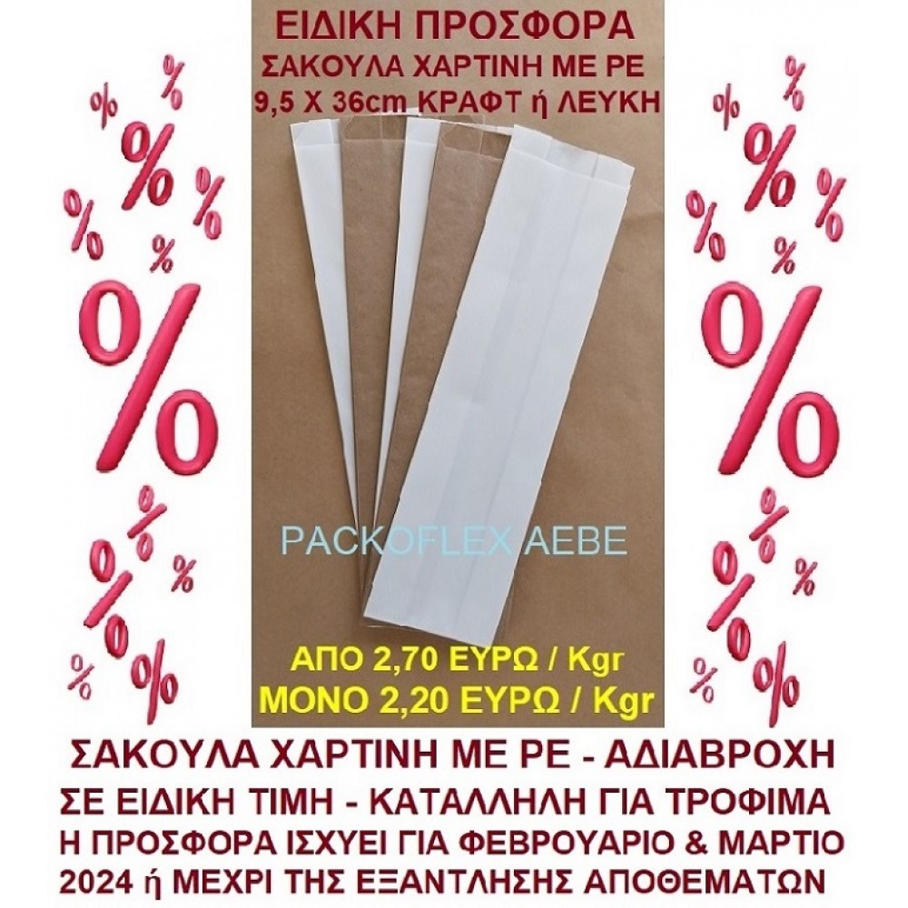EΙΔΙΚΗ ΠΡΟΣΦΟΡΑ ﻿ΧΑΡΤΙΝΗ ΣΑΚΟΥΛΑ ΠΑΡΑΓΩΓΗΣ 9,5 Χ 36 cm ΜΕ ΕΠΙΣΤΡΩΣΗ ΡΕ - ΑΔΙΑΒΡΟΧΗ 