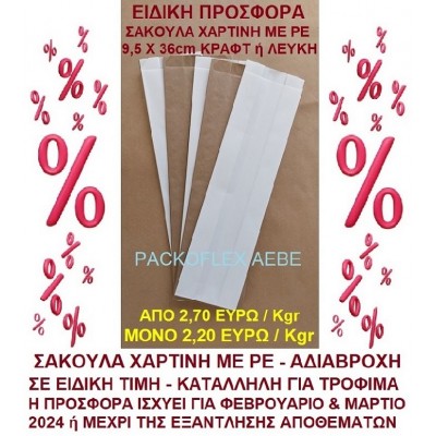 EΙΔΙΚΗ ΠΡΟΣΦΟΡΑ ﻿ΧΑΡΤΙΝΗ ΣΑΚΟΥΛΑ ΠΑΡΑΓΩΓΗΣ 9,5 Χ 36 cm ΜΕ ΕΠΙΣΤΡΩΣΗ ΡΕ - ΑΔΙΑΒΡΟΧΗ 