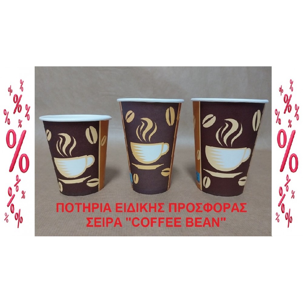 EΙΔΙΚΗΣ ΠΡΟΣΦΟΡΑΣ XΑΡΤΙΝΑ ΠΟΤΗΡΙΑ ΜΟΝΟΤΟΙΧΑ - ΣΕΙΡΑ ''COFFEE BEAN'' - ΚΑΤΗΓΟΡΙΑ