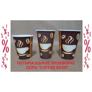 EΙΔΙΚΗΣ ΠΡΟΣΦΟΡΑΣ XΑΡΤΙΝΑ ΠΟΤΗΡΙΑ ΜΟΝΟΤΟΙΧΑ - ΣΕΙΡΑ ''COFFEE BEAN'' - ΚΑΤΗΓΟΡΙΑ