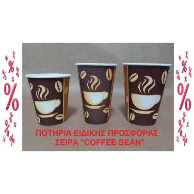 EΙΔΙΚΗΣ ΠΡΟΣΦΟΡΑΣ XΑΡΤΙΝΑ ΠΟΤΗΡΙΑ ΜΟΝΟΤΟΙΧΑ - ΣΕΙΡΑ ''COFFEE BEAN'' - ΚΑΤΗΓΟΡΙΑ