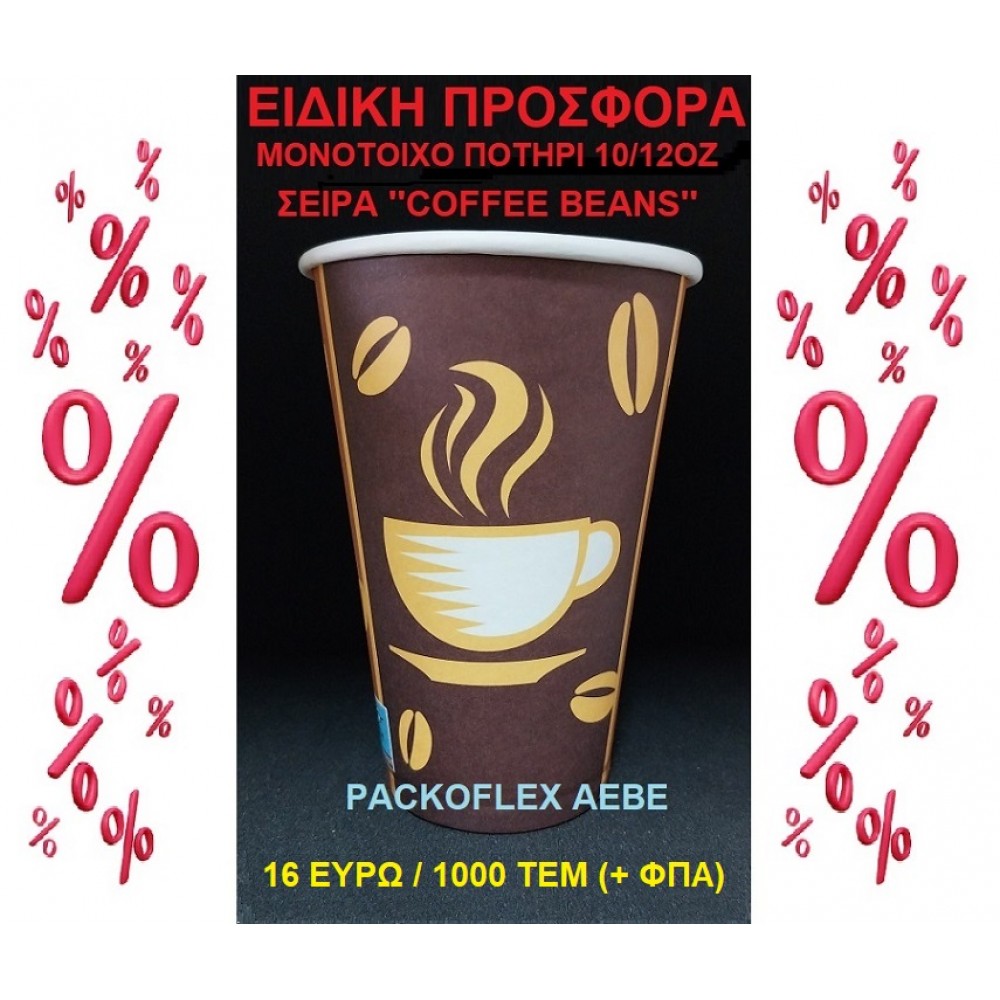 EΙΔΙΚΗ ΠΡΟΣΦΟΡΑ  XΑΡΤΙΝO ΠΟΤΗΡΙ ΜΟΝΟΤΟΙΧO  10/12OZ ΚΟΛΩΝΑΤΟ - ΤΙΜΗ 16 ΕΥΡΩ/1000 ΤΕΜ - ΣΕΙΡΑ ''COFFEE BEAN''