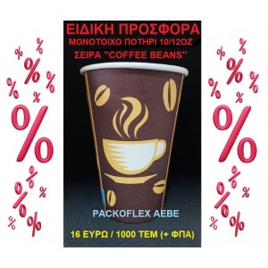 EΙΔΙΚΗ ΠΡΟΣΦΟΡΑ  XΑΡΤΙΝO ΠΟΤΗΡΙ ΜΟΝΟΤΟΙΧO  10/12OZ ΚΟΛΩΝΑΤΟ - ΤΙΜΗ 16 ΕΥΡΩ/1000 ΤΕΜ - ΣΕΙΡΑ ''COFFEE BEAN''