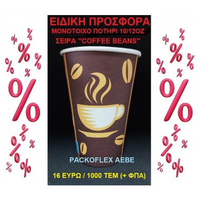 EΙΔΙΚΗ ΠΡΟΣΦΟΡΑ  XΑΡΤΙΝO ΠΟΤΗΡΙ ΜΟΝΟΤΟΙΧO  10/12OZ ΚΟΛΩΝΑΤΟ - ΤΙΜΗ 16 ΕΥΡΩ/1000 ΤΕΜ - ΣΕΙΡΑ ''COFFEE BEAN''