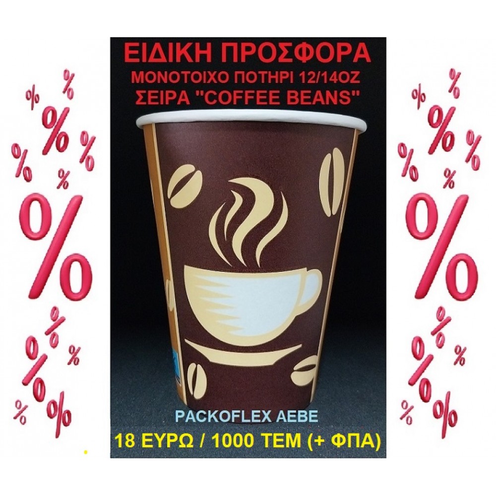 EΙΔΙΚΗ ΠΡΟΣΦΟΡΑ XΑΡΤΙΝO ΠΟΤΗΡΙ ΜΟΝΟΤΟΙΧO 12/14OZ - ΤΙΜΗ 18 ΕΥΡΩ/1000 ΤΕΜ - ΣΕΙΡΑ ''COFFEE BEAN''