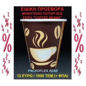 EΙΔΙΚΗ ΠΡΟΣΦΟΡΑ XΑΡΤΙΝO ΠΟΤΗΡΙ ΜΟΝΟΤΟΙΧO 8OZ - ΤΙΜΗ 12 ΕΥΡΩ/1000 ΤΕΜ - ΣΕΙΡΑ ''COFFEE BEAN''