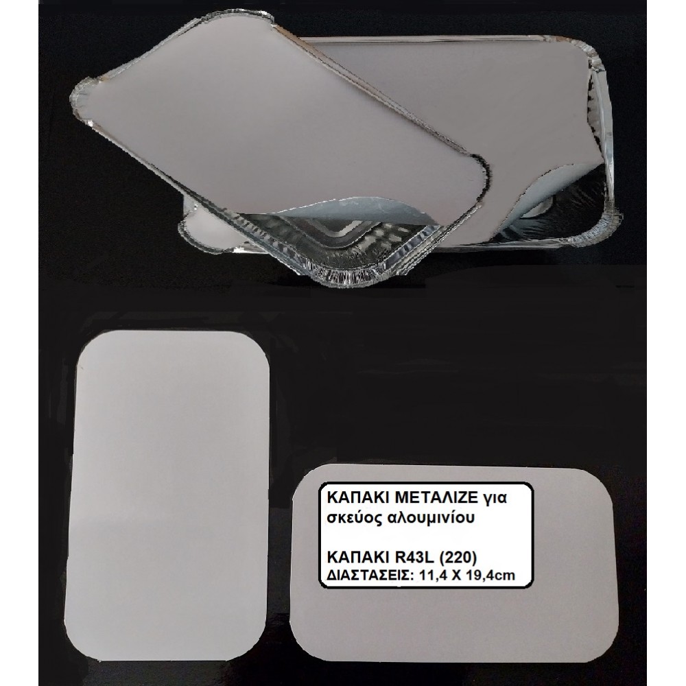 ΚΑΠΑΚΙ ΜΕΤΑΛΙΖΕ R43L/220 ΓΙΑ ΠΑΡΑΛΛΗΛΟΓΡΑΜΜΟ ΣΚΕΥΟΣ ΑΛΟΥΜΙΝΙΟΥ