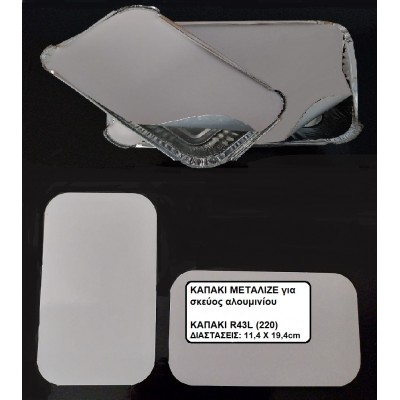 ΚΑΠΑΚΙ ΜΕΤΑΛΙΖΕ R43L/220 ΓΙΑ ΠΑΡΑΛΛΗΛΟΓΡΑΜΜΟ ΣΚΕΥΟΣ ΑΛΟΥΜΙΝΙΟΥ