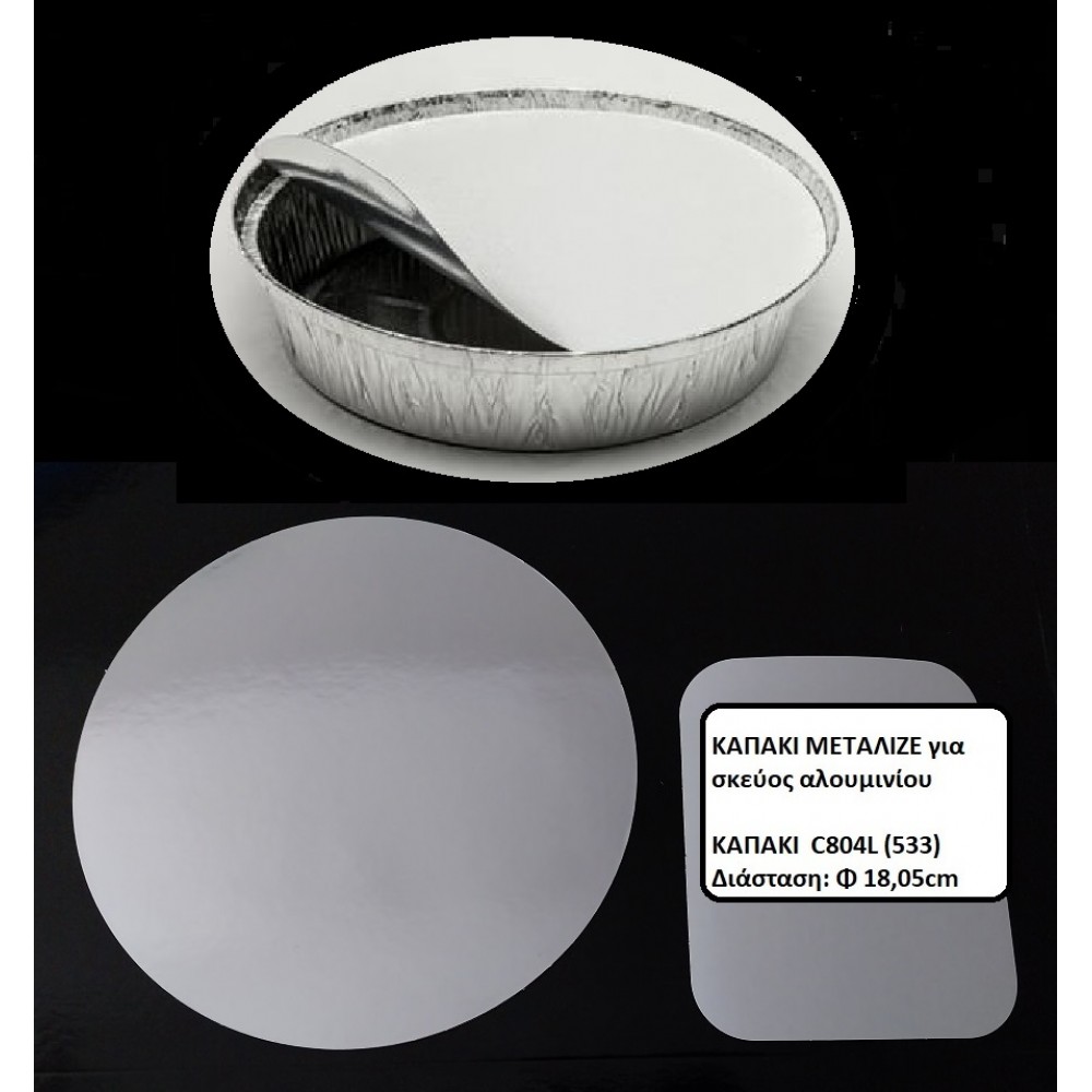 ΚΑΠΑΚΙ ΜΕΤΑΛΙΖΕ  C804L/533 ΓΙΑ ΣΤΡΟΓΓΥΛΟ ΣΚΕΥΟΣ ΑΛΟΥΜΙΝΙΟΥ
