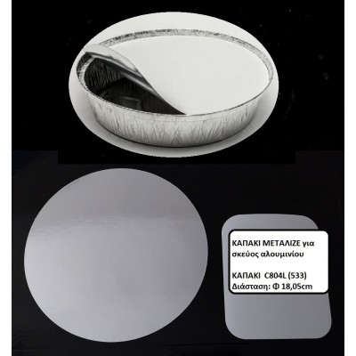 ΚΑΠΑΚΙ ΜΕΤΑΛΙΖΕ  C804L/533 ΓΙΑ ΣΤΡΟΓΓΥΛΟ ΣΚΕΥΟΣ ΑΛΟΥΜΙΝΙΟΥ