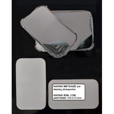 ΚΑΠΑΚΙ ΜΕΤΑΛΙΖΕ R29L/129 ΓΙΑ ΠΑΡΑΛΛΗΛΟΓΡΑΜΜΟ ΣΚΕΥΟΣ ΑΛΟΥΜΙΝΙΟΥ