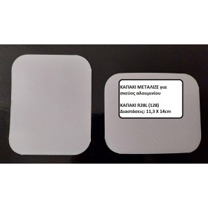 ΚΑΠΑΚΙ ΜΕΤΑΛΙΖΕ R28L/128 ΓΙΑ ΠΑΡΑΛΛΗΛΟΓΡΑΜΜΟ ΣΚΕΥΟΣ ΑΛΟΥΜΙΝΙΟΥ
