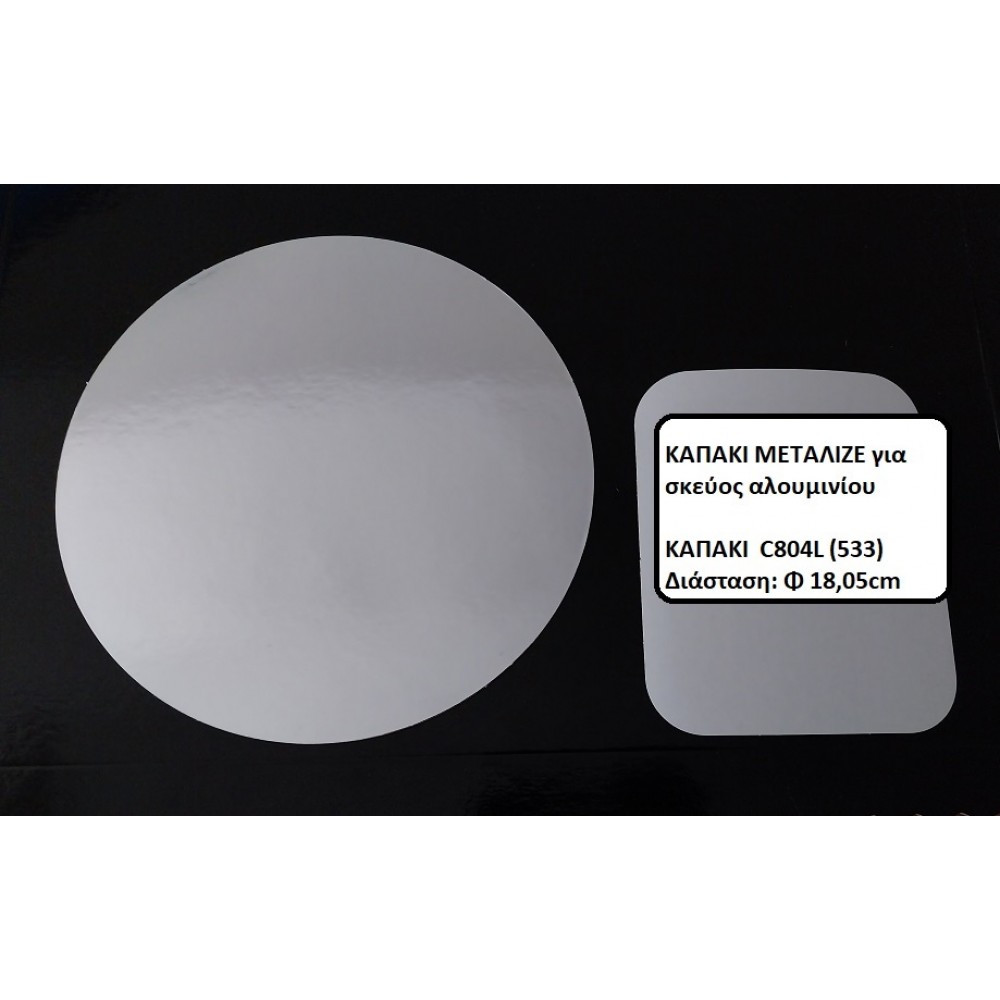 ΚΑΠΑΚΙ ΜΕΤΑΛΙΖΕ  C804L/533 ΓΙΑ ΣΤΡΟΓΓΥΛΟ ΣΚΕΥΟΣ ΑΛΟΥΜΙΝΙΟΥ