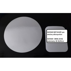 ΚΑΠΑΚΙ ΜΕΤΑΛΙΖΕ  C804L/533 ΓΙΑ ΣΤΡΟΓΓΥΛΟ ΣΚΕΥΟΣ ΑΛΟΥΜΙΝΙΟΥ
