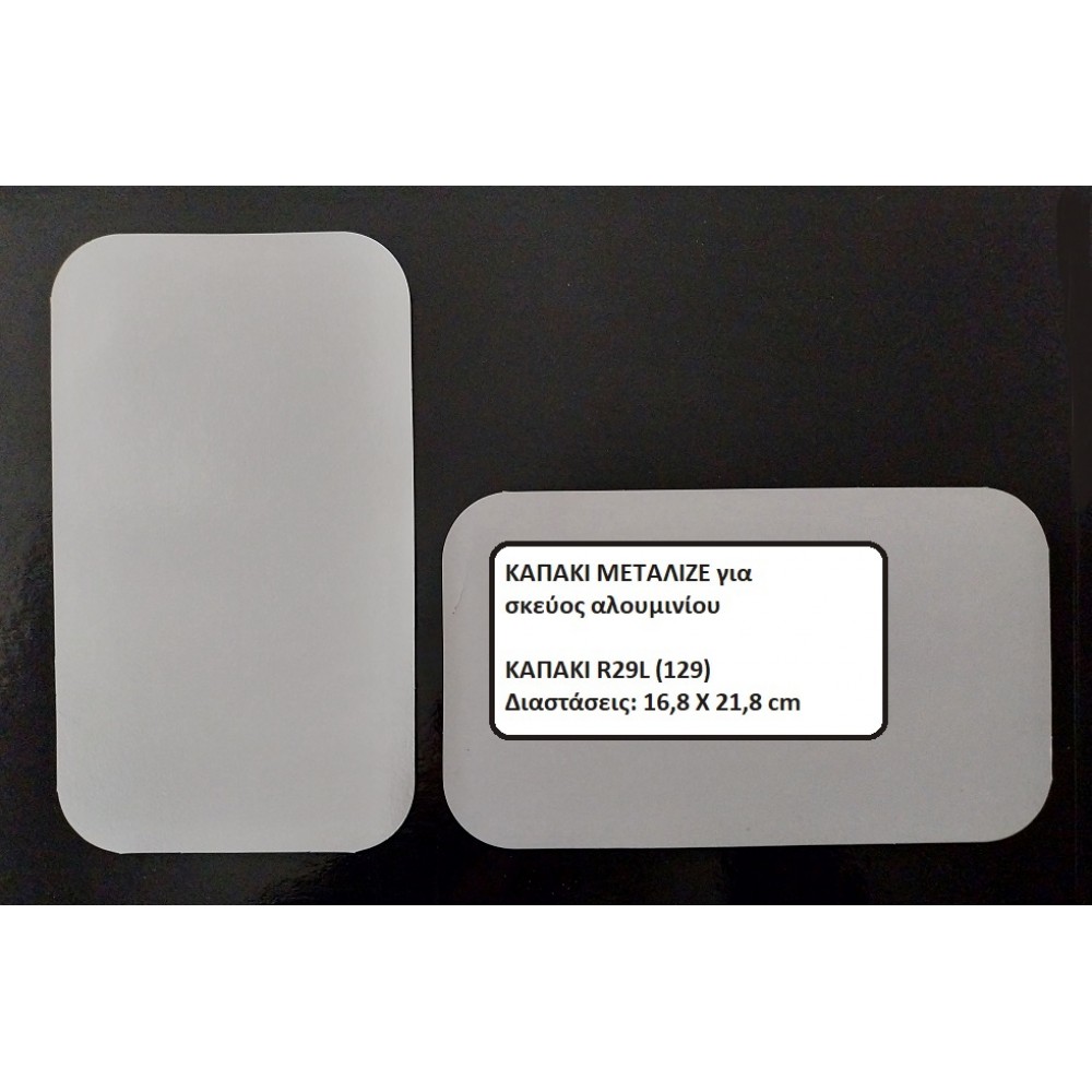ΚΑΠΑΚΙ ΜΕΤΑΛΙΖΕ R29L/129 ΓΙΑ ΠΑΡΑΛΛΗΛΟΓΡΑΜΜΟ ΣΚΕΥΟΣ ΑΛΟΥΜΙΝΙΟΥ