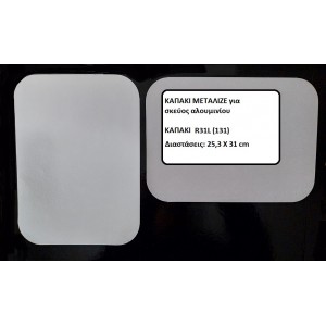 ΚΑΠΑΚΙ ΜΕΤΑΛΙΖΕ R31L/131 ΓΙΑ ΠΑΡΑΛΛΗΛΟΓΡΑΜΜΟ ΣΚΕΥΟΣ ΑΛΟΥΜΙΝΙΟΥ